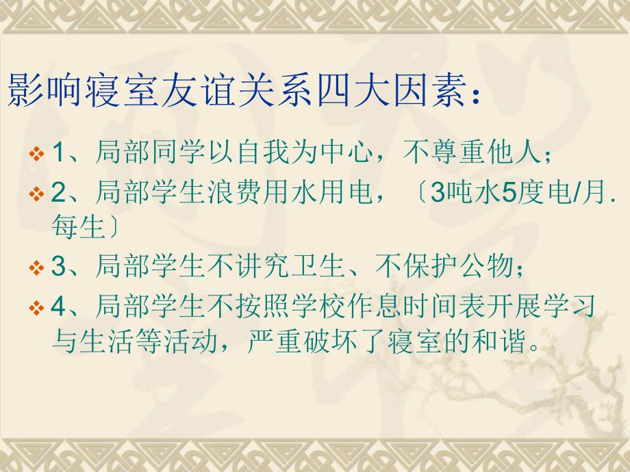 大学生如何处理好人际关系-室友关系——科创学院主题班会_第3页