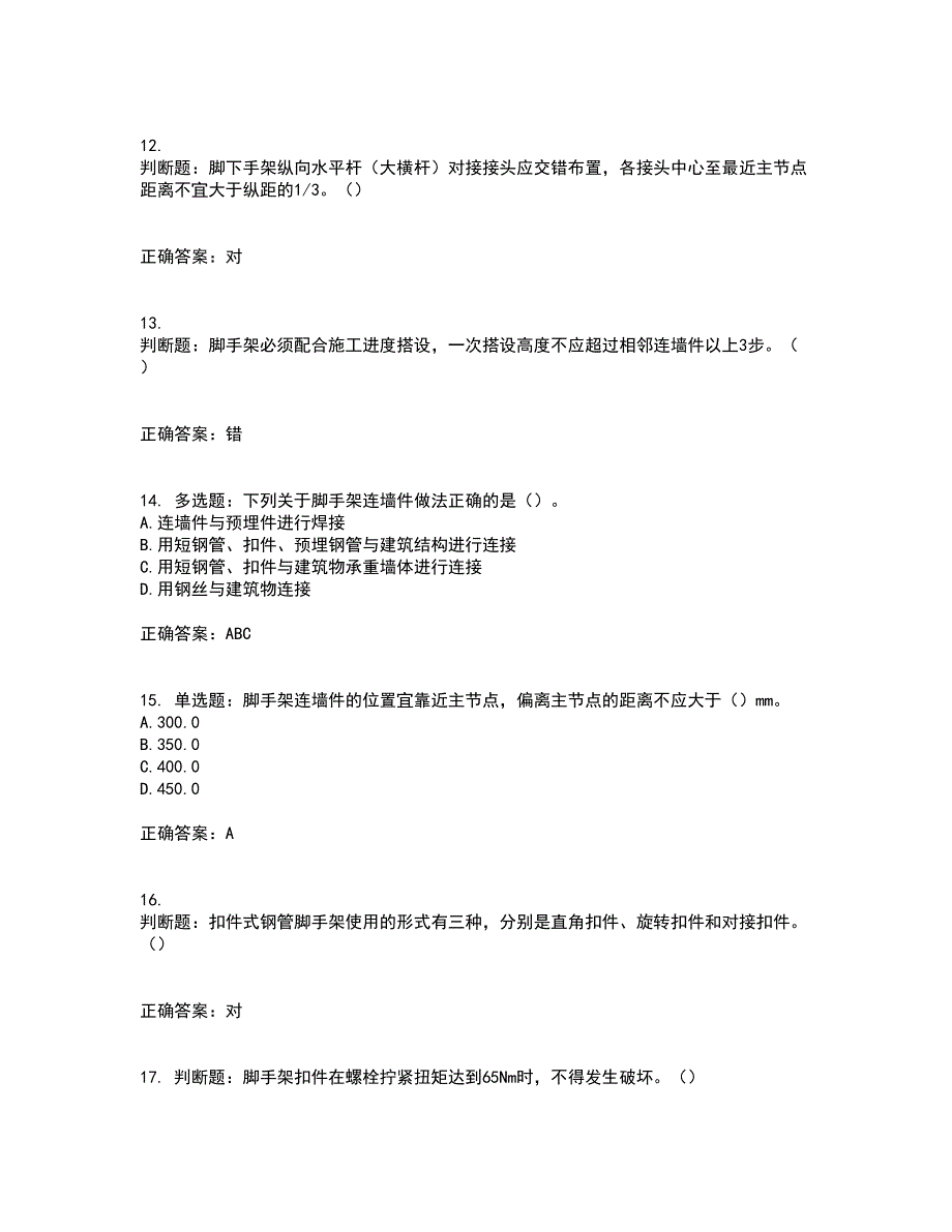 建筑架子工资格证书资格考核试题附参考答案24_第3页