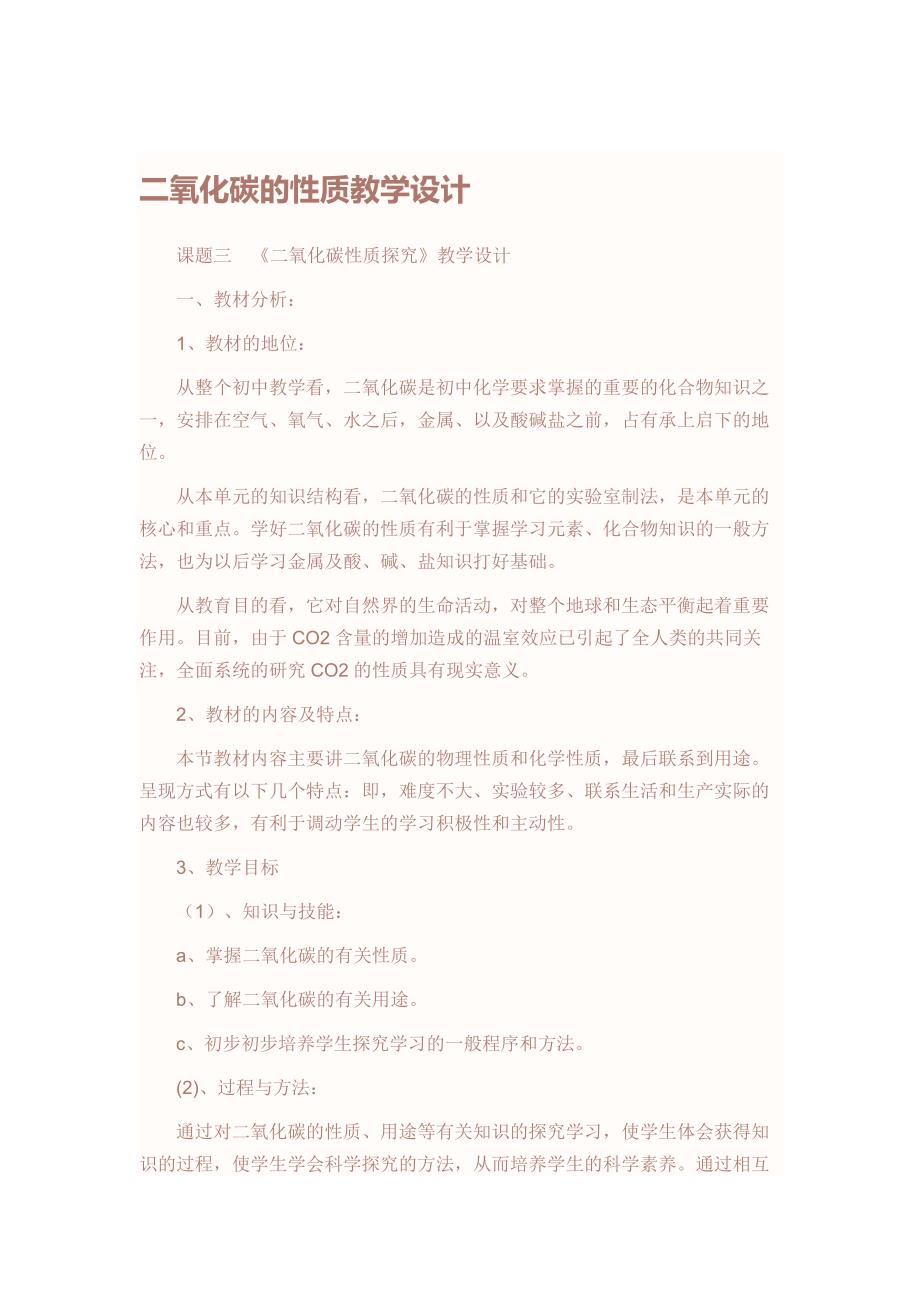 二氧化碳的性质教学设计_第1页