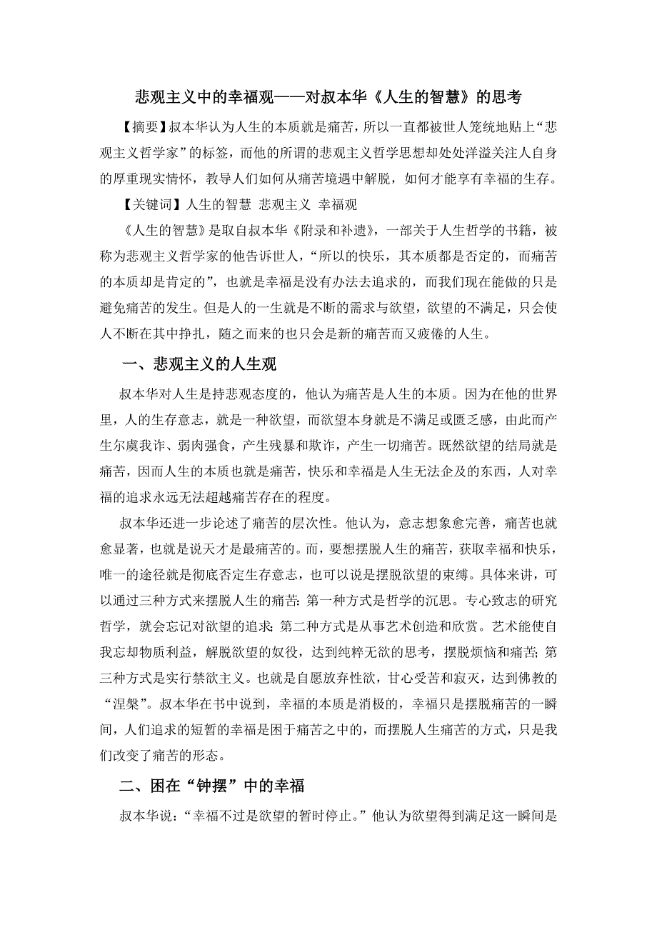 悲观主义中的幸福观——对叔本华《人生的智慧》的思考_第1页