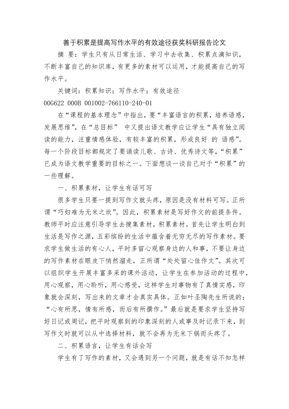 善于积累是提高写作水平的有效途径获奖科研报告论文_第1页