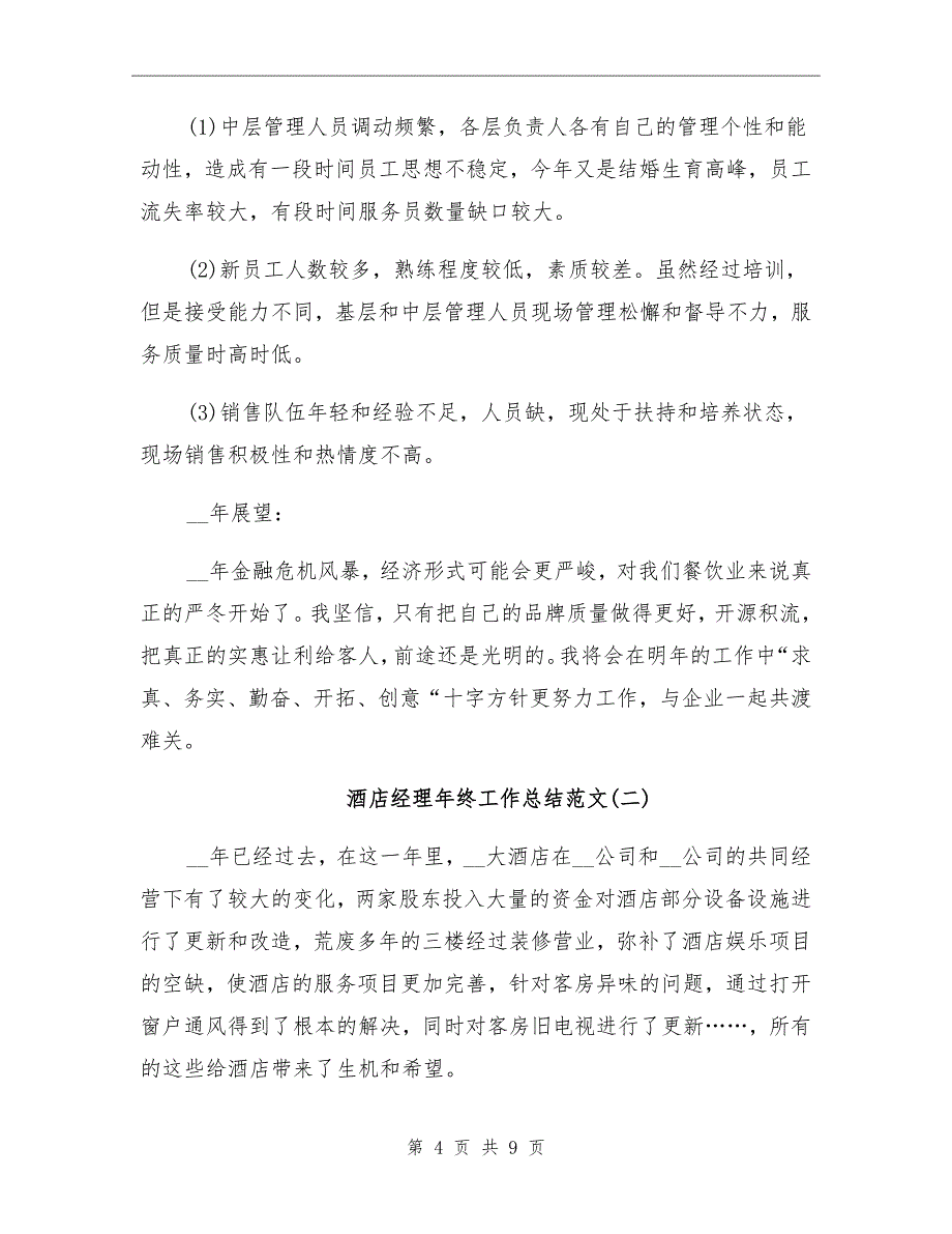 2021年酒店经理年终工作总结二_第4页