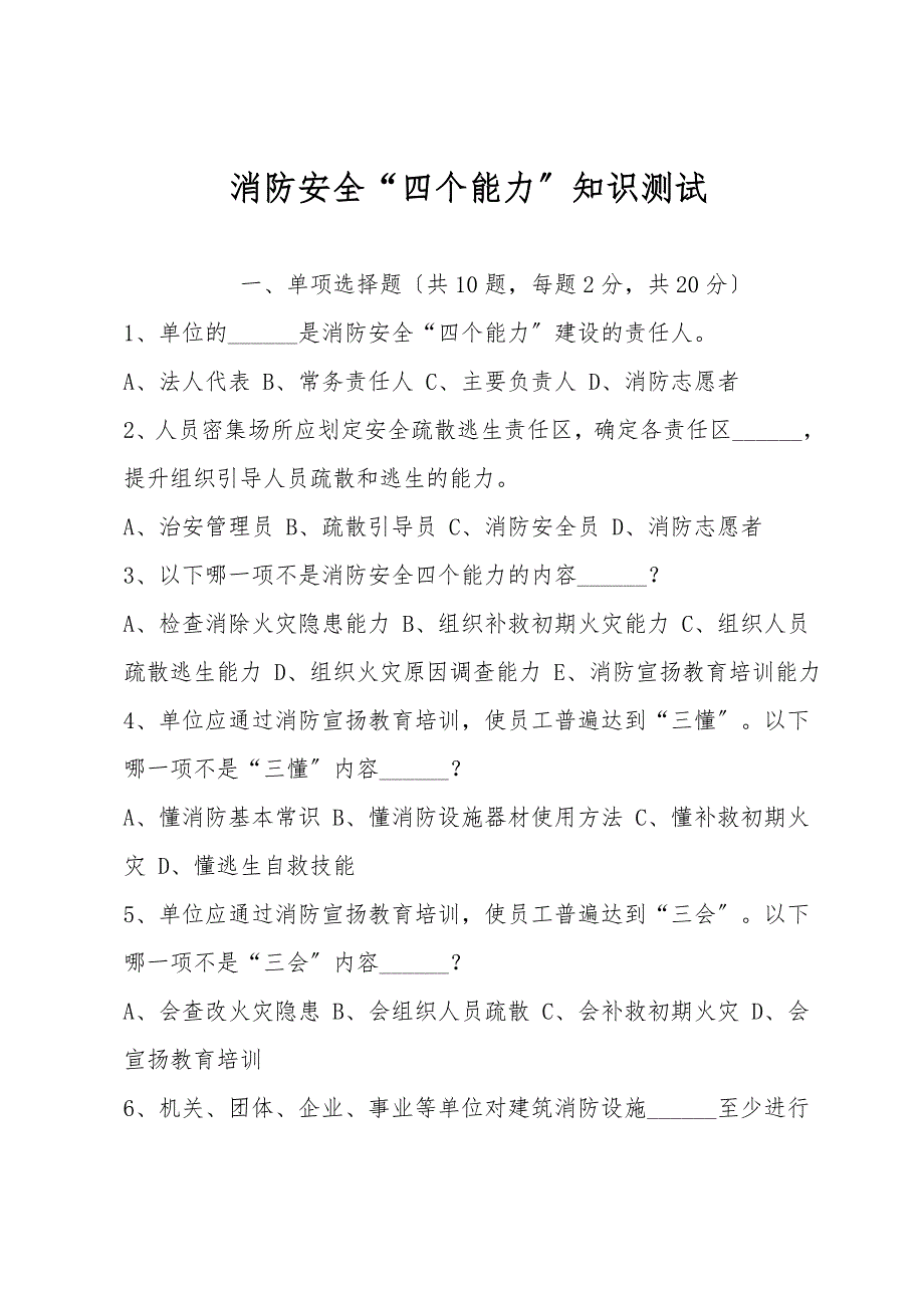 消防安全“四个能力”知识测试.doc_第1页