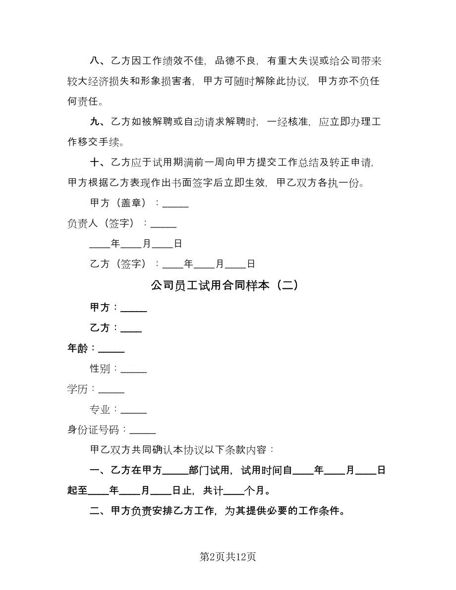 公司员工试用合同样本（6篇）_第2页