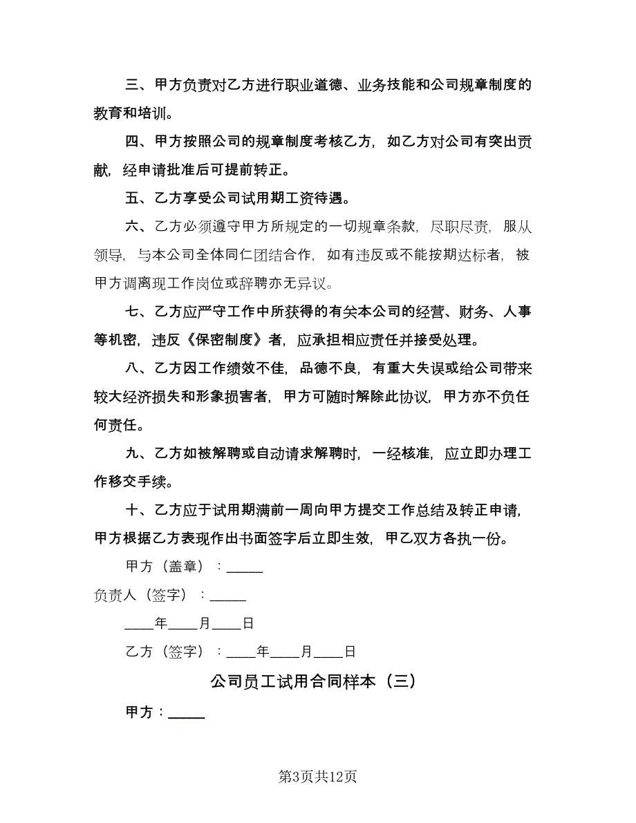 公司员工试用合同样本（6篇）_第3页