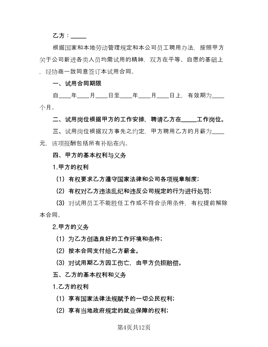 公司员工试用合同样本（6篇）_第4页