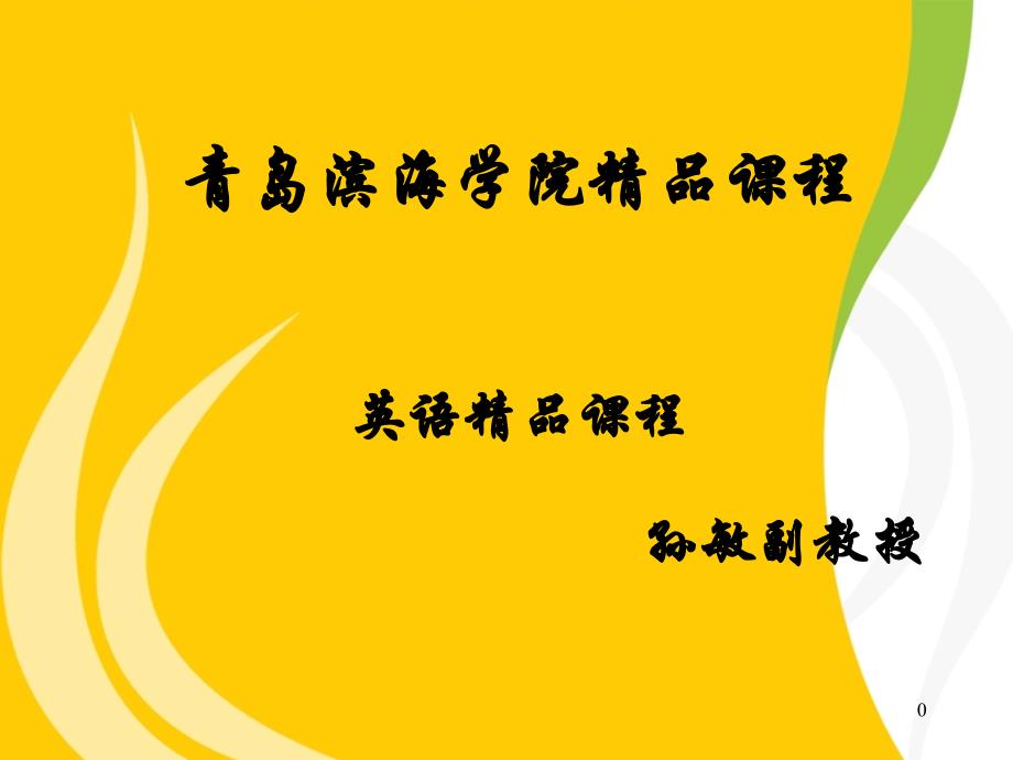 青岛滨海学院精品章节程英语精品章节程孙敏副教授_第1页