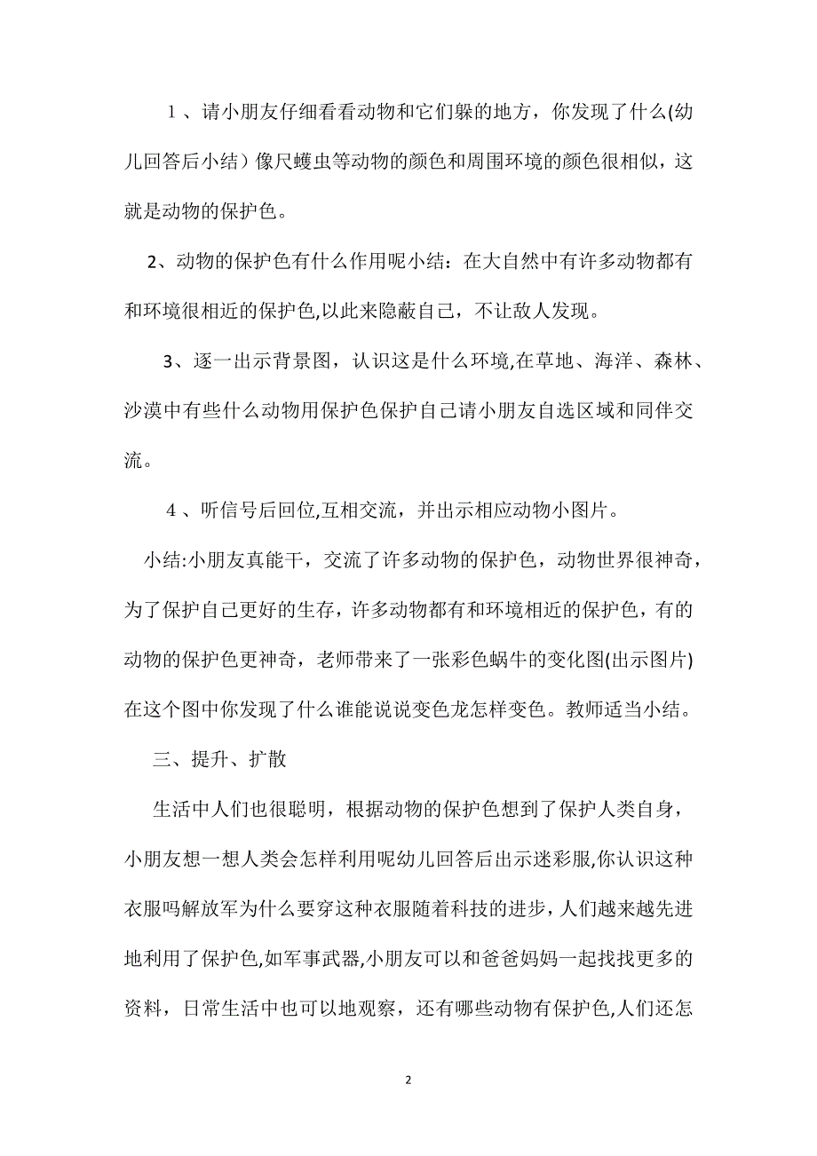 幼儿园大班科学教案动物的保护色_第2页