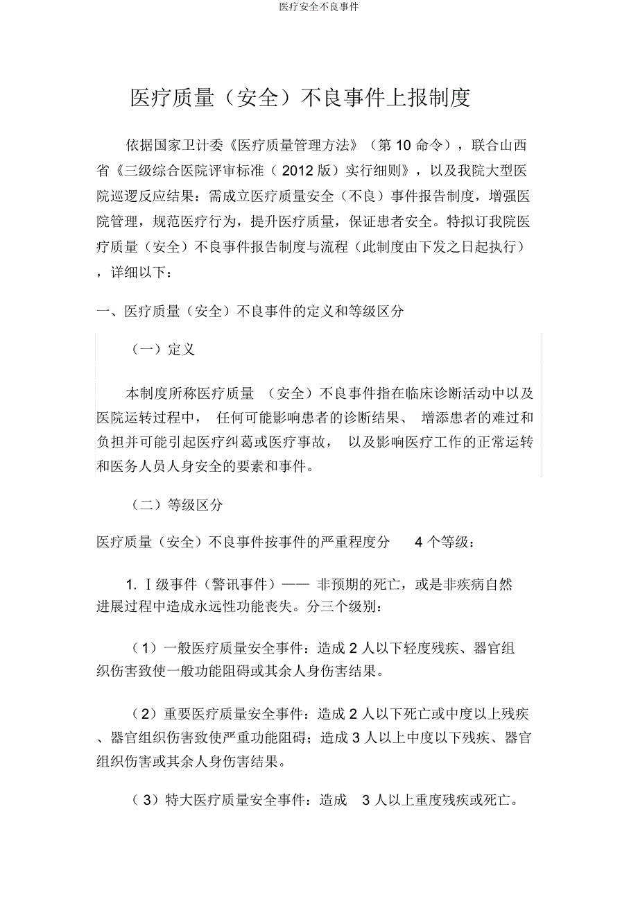 医疗安全不良事件.docx_第1页
