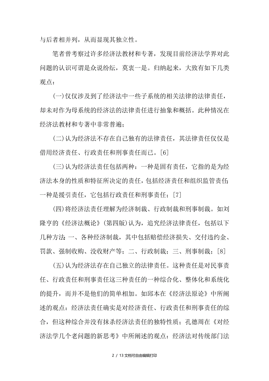 浅议经济法责任独立存在的必要性_第2页