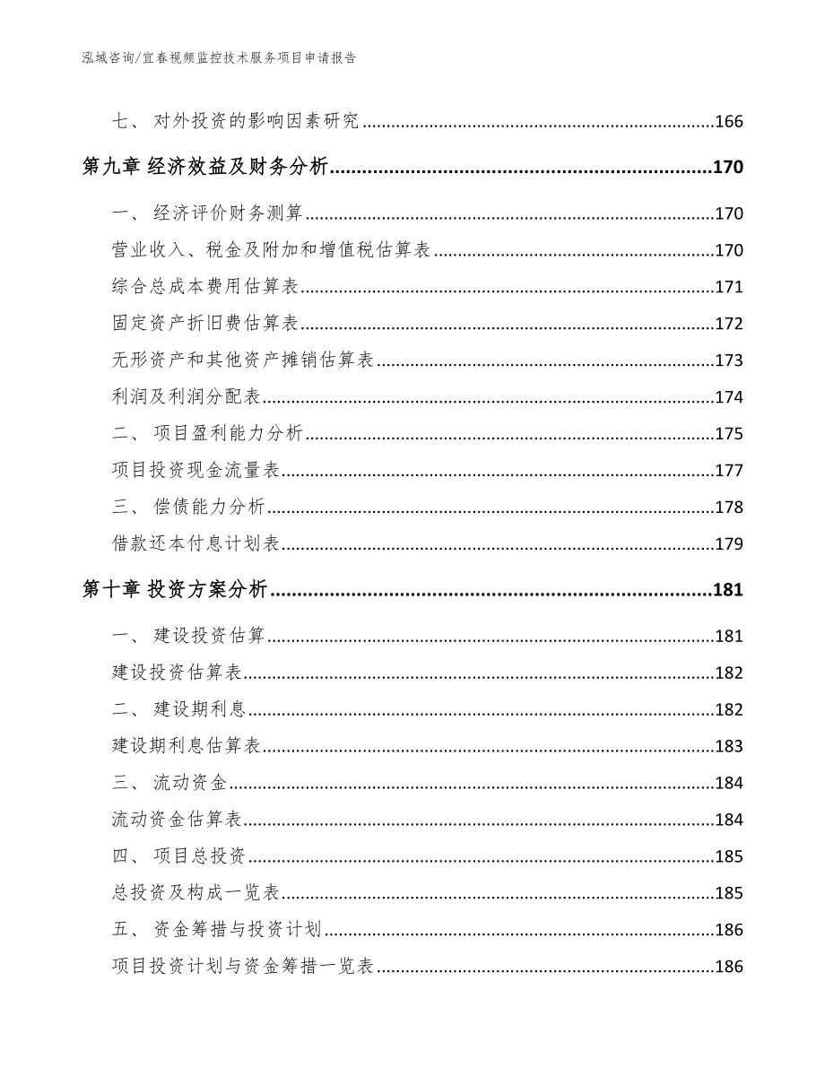 宜春视频监控技术服务项目申请报告【模板范文】_第4页