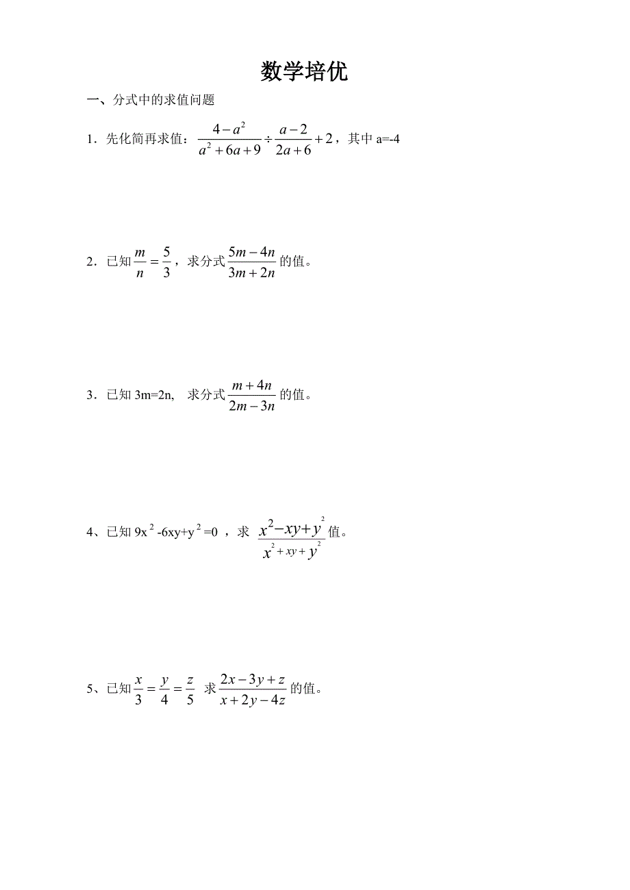 数学培优分式.doc_第1页