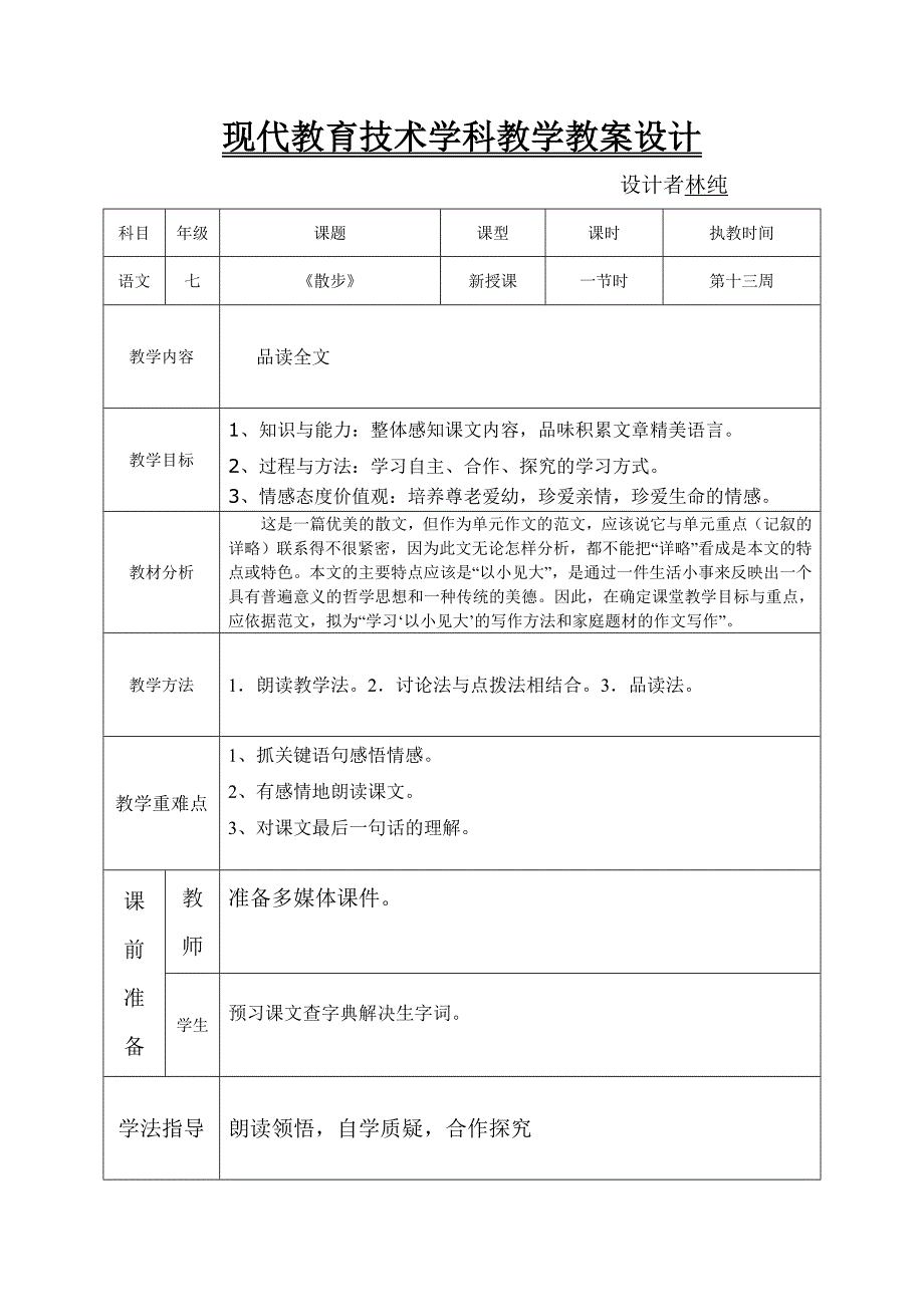 现代教育技术学科教学教案设计(林纯） .doc_第1页