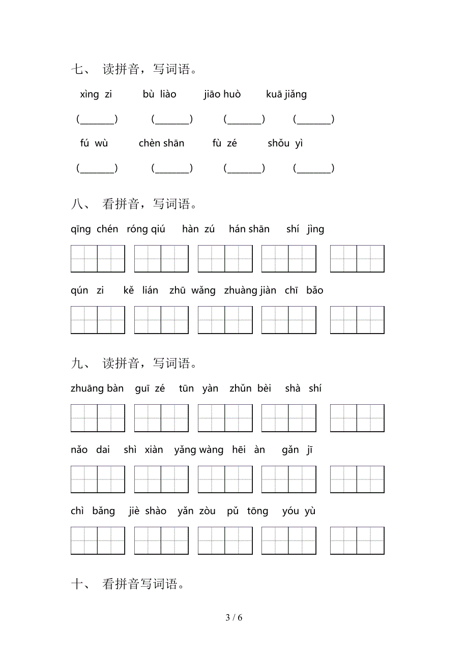 三年级湘教版语文上册看拼音写词语课堂知识练习题及答案_第3页