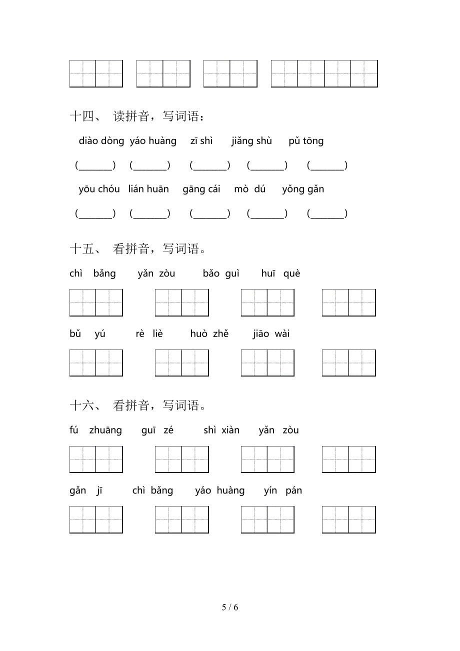 三年级湘教版语文上册看拼音写词语课堂知识练习题及答案_第5页