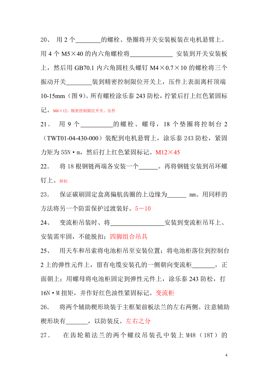 风电电事业部总装厂装配钳工上技术比武试卷_第4页