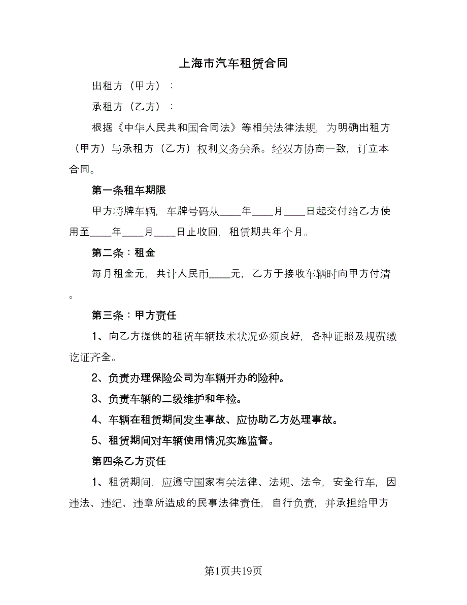 上海市汽车租赁合同（7篇）_第1页