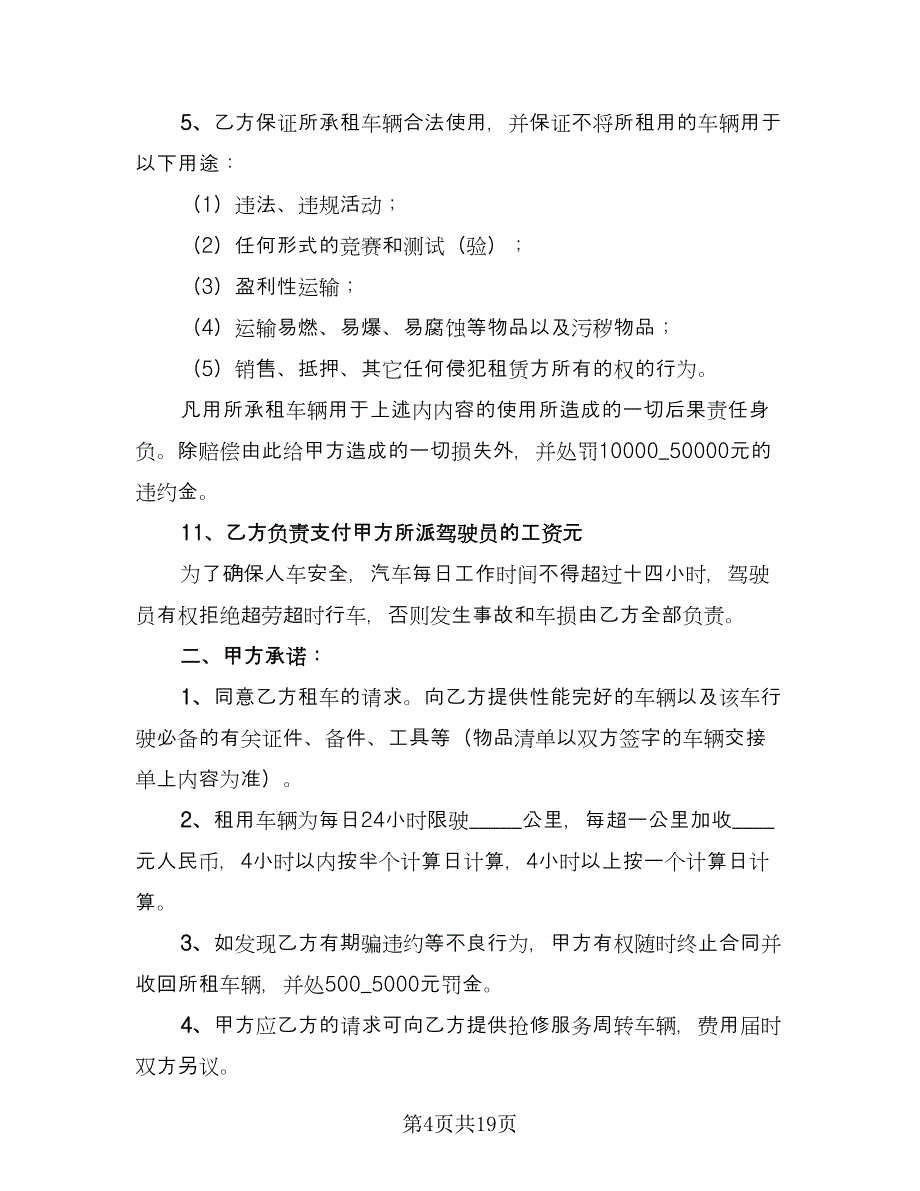 上海市汽车租赁合同（7篇）_第4页