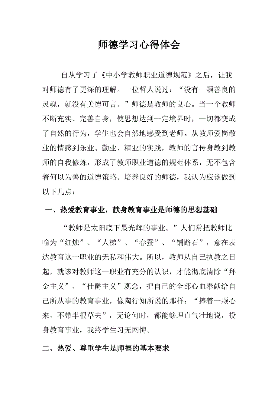 师德学习心得体会 （精选可编辑）.doc_第1页