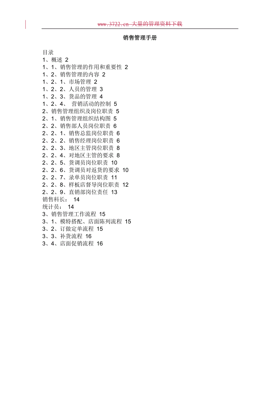 服装企业销售管理手册.doc_第1页