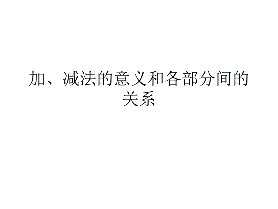 雷德玲加减法的意义和各部分间的关系_第1页