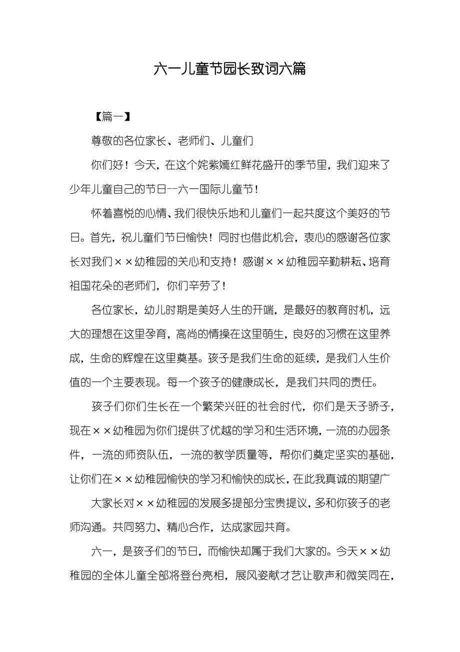 六一儿童节园长致词六篇_第1页