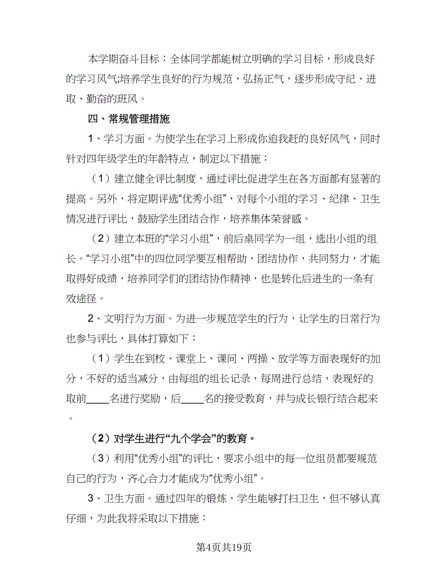 2023-2024学年度下学期班主任工作计划范文（6篇）.doc_第4页