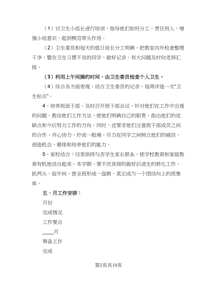 2023-2024学年度下学期班主任工作计划范文（6篇）.doc_第5页