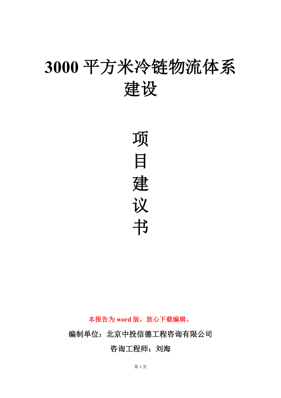 3000平方米冷链物流体系建设项目建议书写作模板-定制_第1页