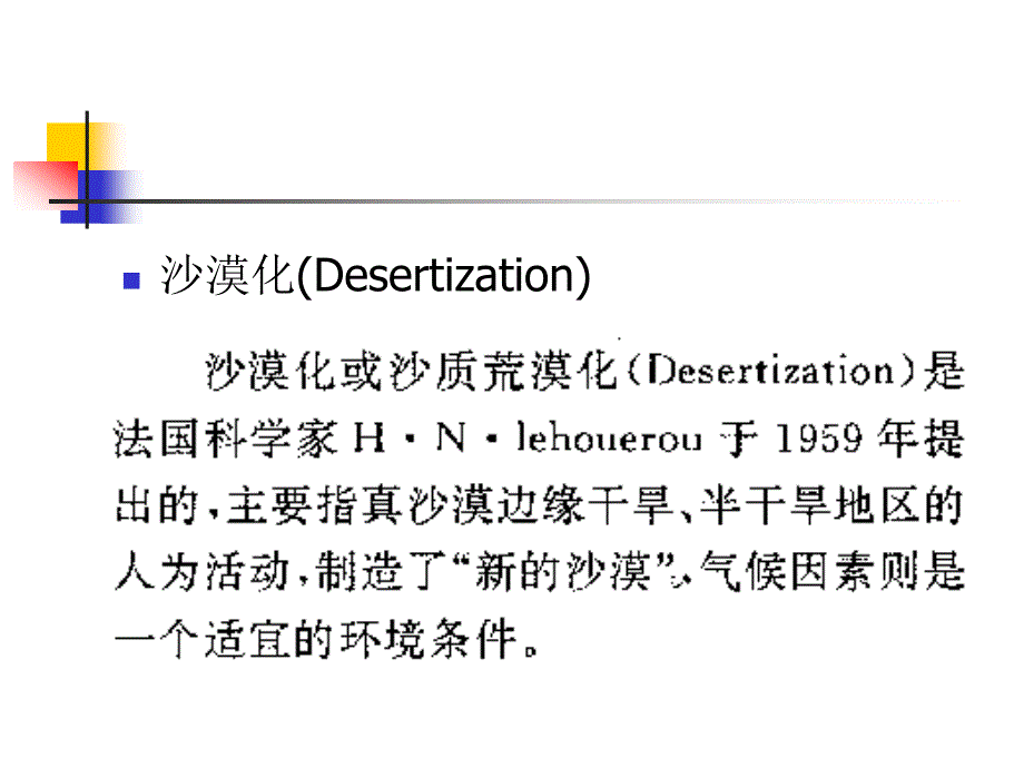 荒漠化沙漠化与沙尘暴_第4页