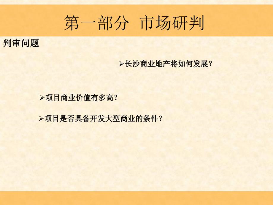 长沙芙蓉区社区商业提报课件_第1页