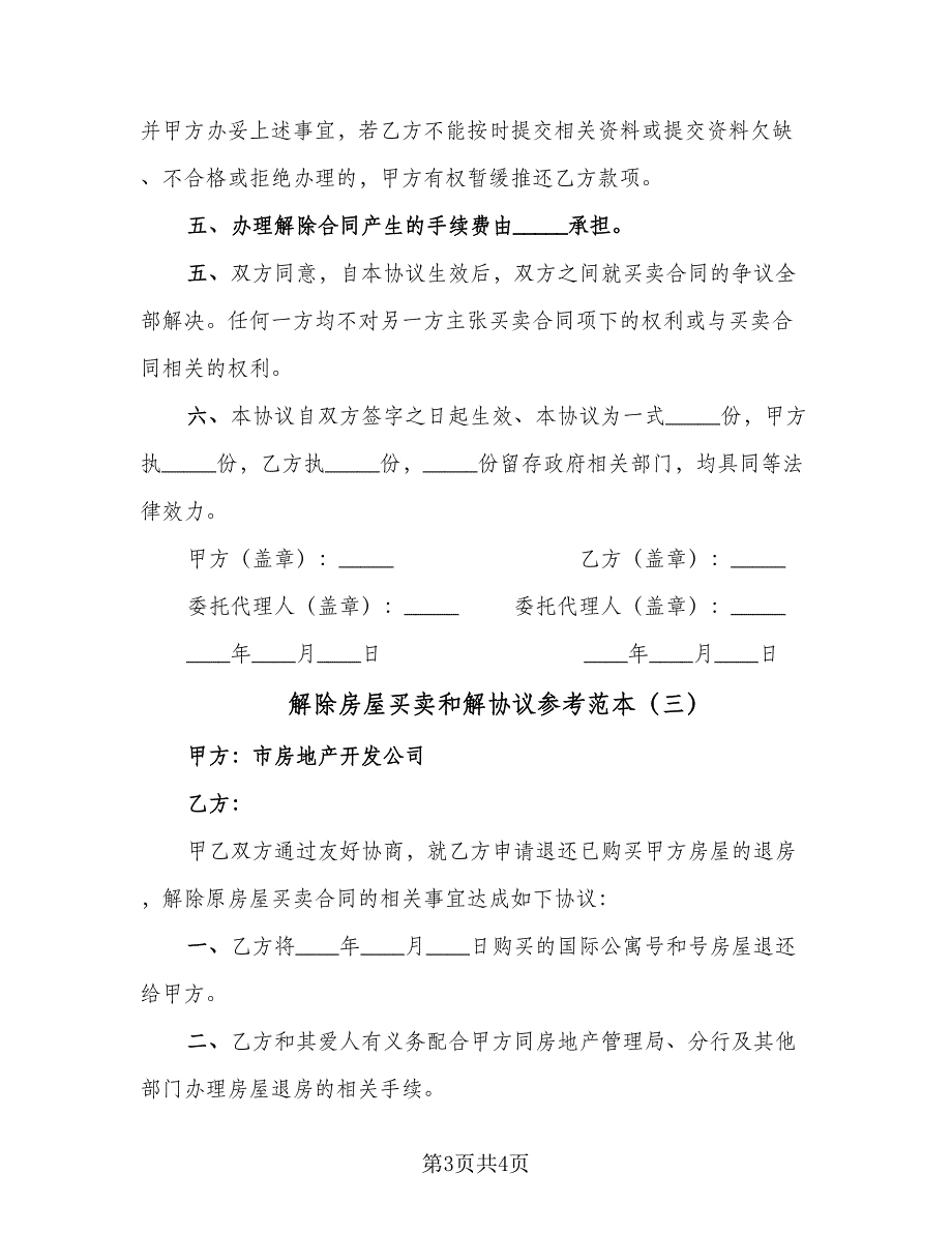 解除房屋买卖和解协议参考范本（3篇）.doc_第3页