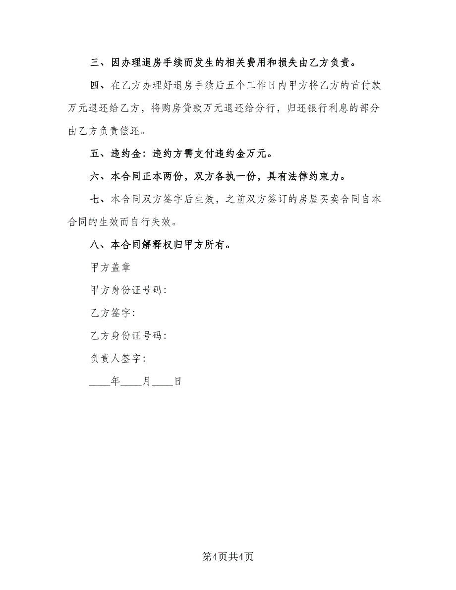 解除房屋买卖和解协议参考范本（3篇）.doc_第4页