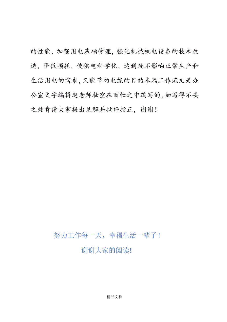 从我做起争做节能降耗排头兵演讲稿精选WORD.docx_第4页