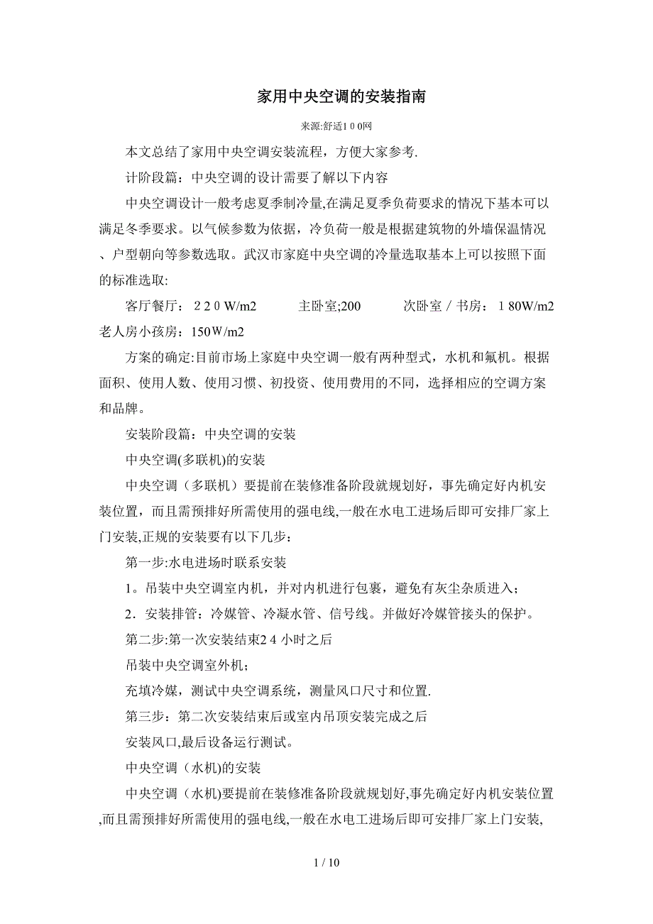 家用中央空调的安装指南_第1页