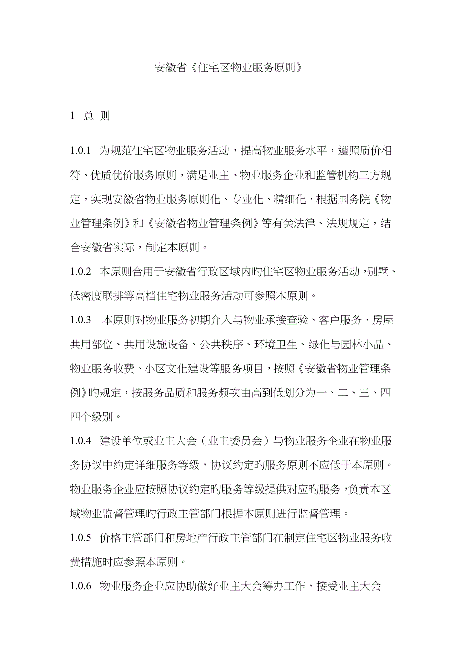 安徽省物业服务标准_第1页