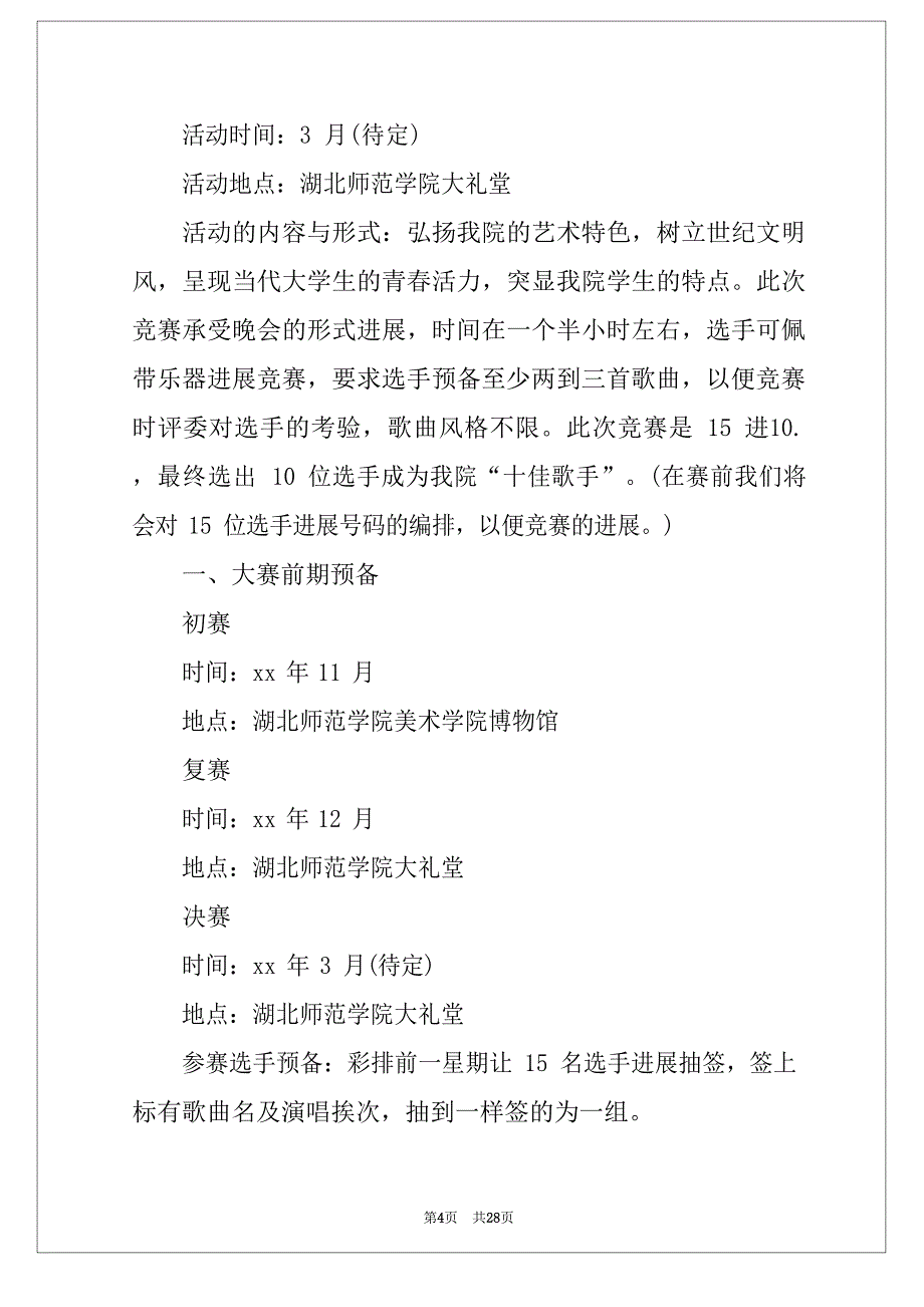 2023年大学学校十佳歌手策划方案_第4页