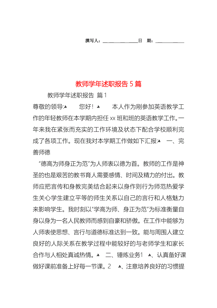 教师述职报告5篇3_第1页