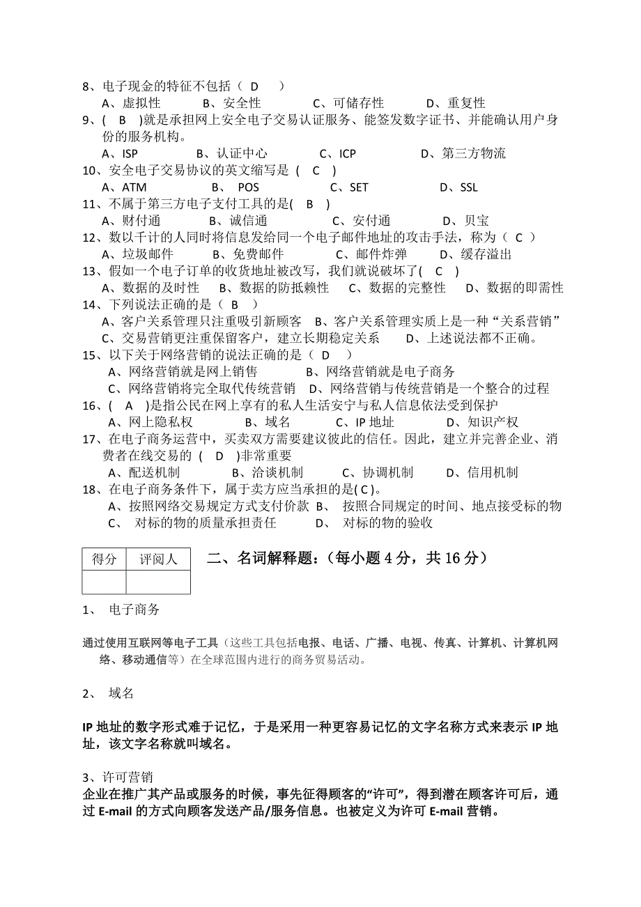 经贸学院电子商务试题答案_第2页