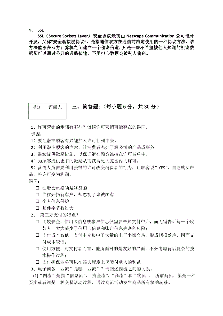 经贸学院电子商务试题答案_第3页