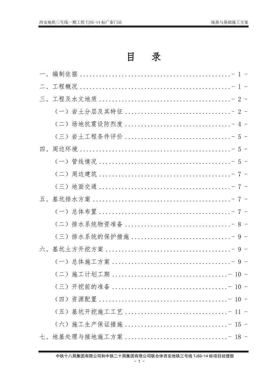 西安地铁三号线一期工程TJSG14标广泰门站地基与基础施工方案拉槽_第1页