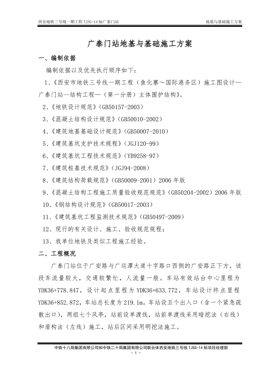 西安地铁三号线一期工程TJSG14标广泰门站地基与基础施工方案拉槽_第3页