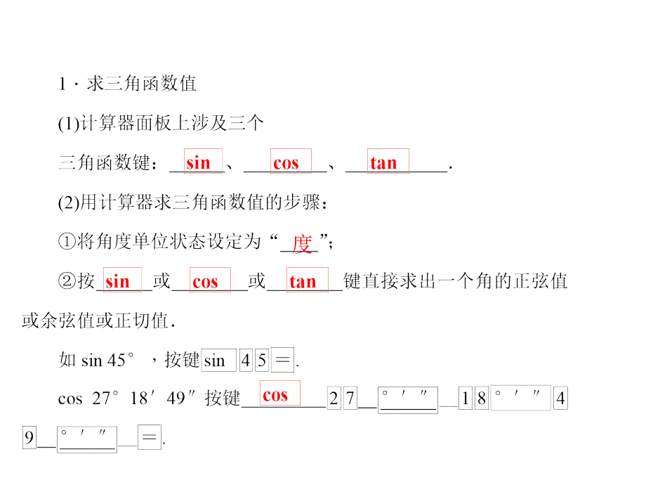 5第3课时　用计算器求锐角三角函数值_第2页