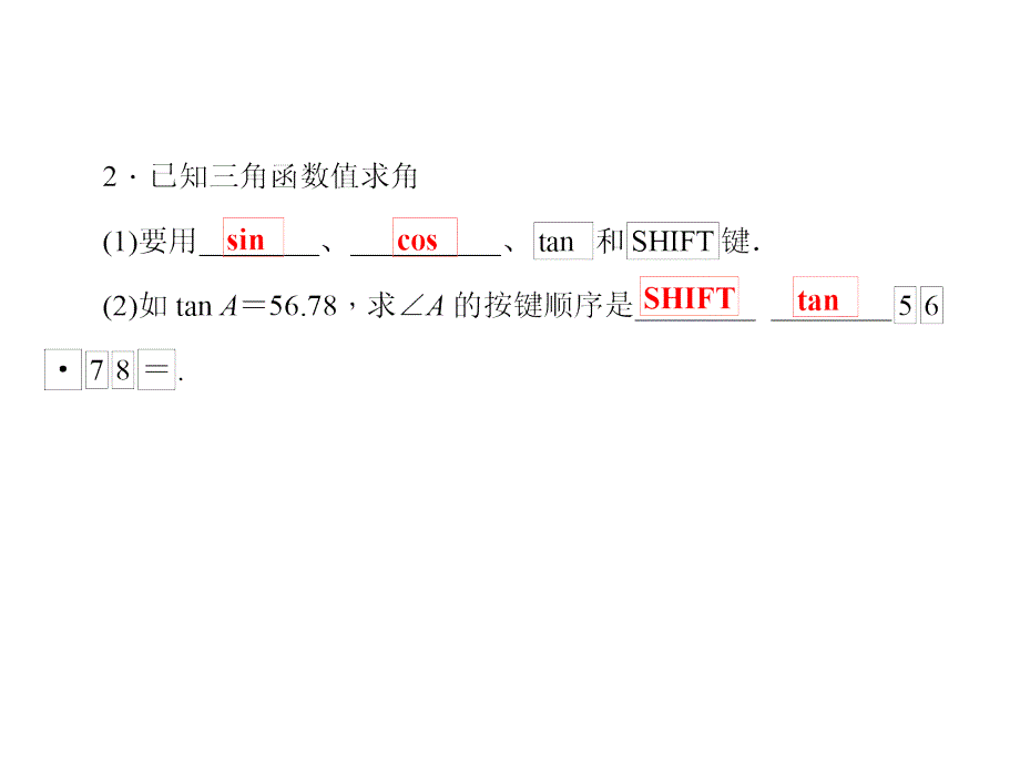 5第3课时　用计算器求锐角三角函数值_第3页