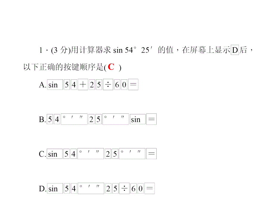 5第3课时　用计算器求锐角三角函数值_第4页