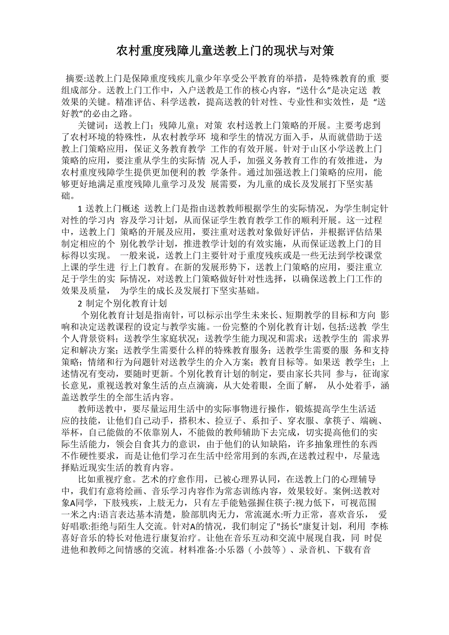 农村重度残障儿童送教上门的现状与对策_第1页