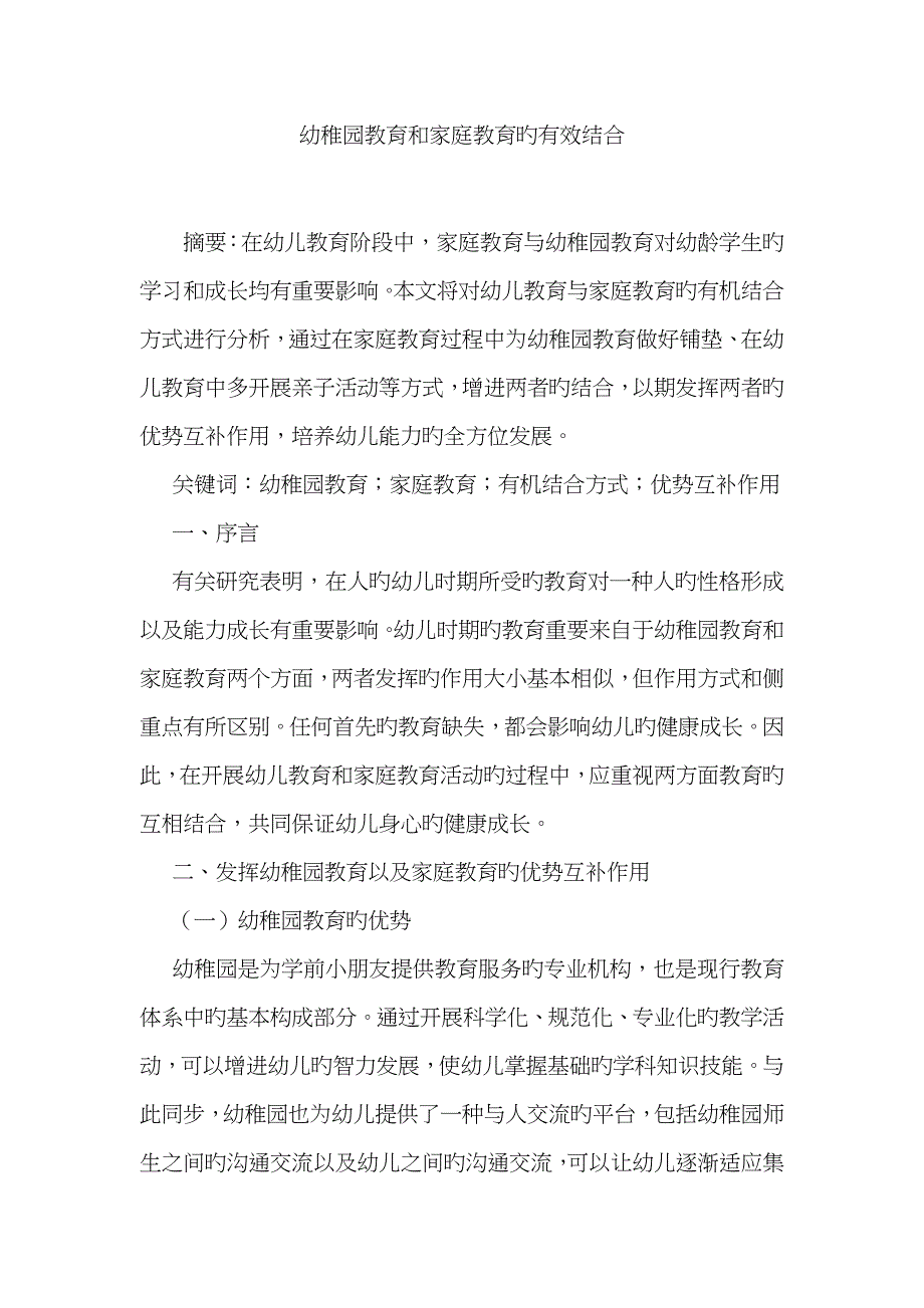 幼儿园教育和家庭教育的有效结合_第1页