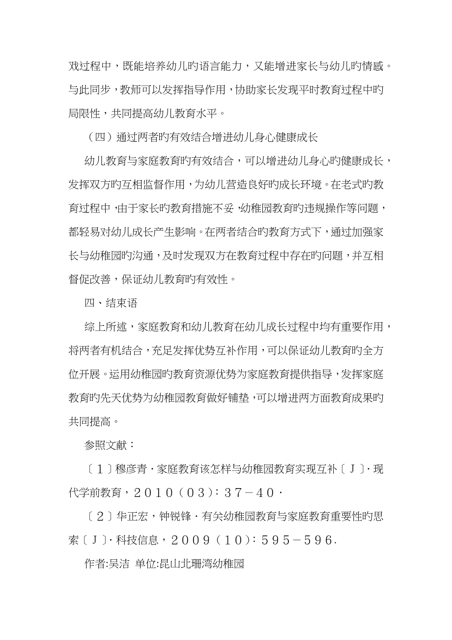 幼儿园教育和家庭教育的有效结合_第4页