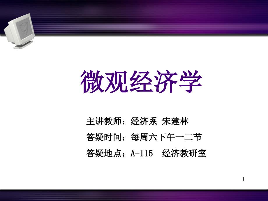 高鸿业微观经济学第五版第一章引论授课ppt河北工大宋建林_第1页