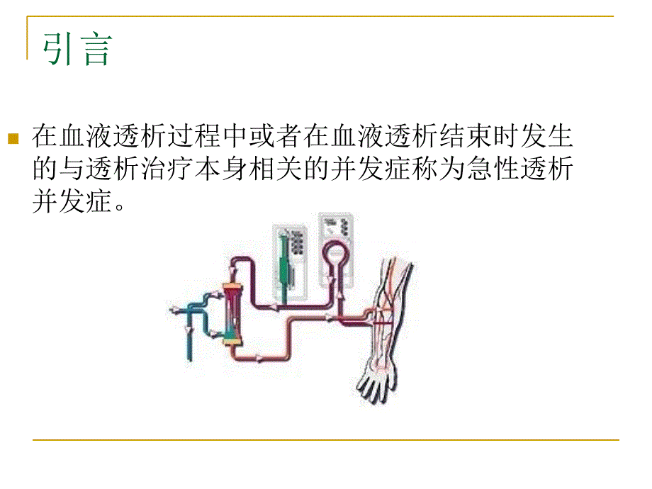 血液透析急性并发症之首用综合征ppt课件_第3页